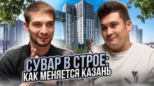 Сувар в строе: Как меняется Казань.