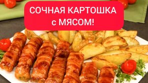 КАРТОШКА с МЯСОМ! СОЧНАЯ КАРТОШКА с МЯСОМ в ДУХОВКЕ на УЖИН!