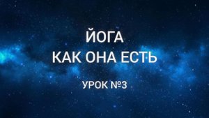 ЙКОЕ - Урок №3