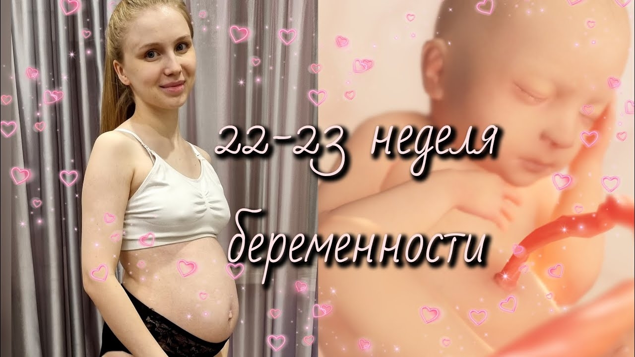 22-23 неделя беременности. Мои симптомы и ощущения. смотреть онлайн
