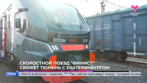Скоростной поезд "Финист" свяжет Тюмень с Екатеринбургом