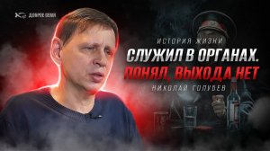 🔴«НЕВЕРОЯНАЯ ИСТОРИЯ сотрудника органов». 
Николай Голубев.
🟦 Невероятная история жизни.