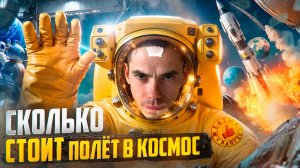 СКОЛЬКО СТОИТ ПОЛЕТ В КОСМОС если ты не космонавт?