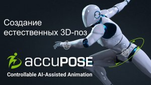 Reallusion AccuPose – AI-помощник для создания естественных 3D-поз в Iclone 8