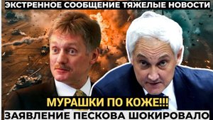 Срочно!20 минут назад Песков сообщил ТЯЖКИЕ ВЕСТИ для всей РОССИИ и Украины
