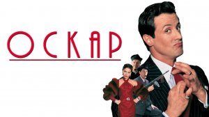 Оскар (1991)