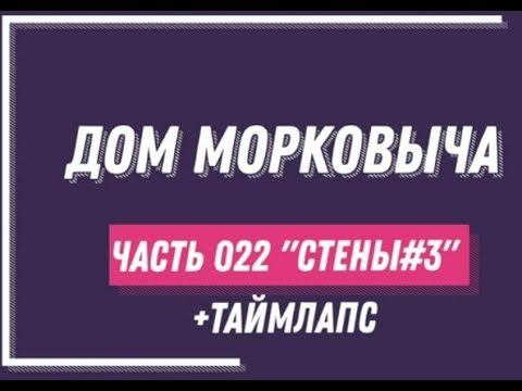 Дом Морковыча 022  "СТЕНЫ#3" +ТАЙМЛАПС 4 дня