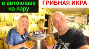 ВКУСНО! ЛЕГКО! ПРОСТО! Грибная икра из вешенек в автоклаве.