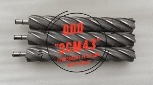 ООО «ЗСМ43» - может изготовить режущего инструмента (фрезы) материал Р6М5 под заказ.
