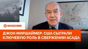 Джон Миршаймер: США сыграли ключевую роль в свержении Асада