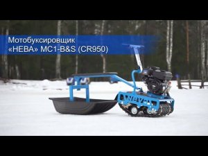 Мотобуксировщик «НЕВА» МС1 B&S CR950