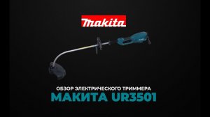 Makita UR3501 обзор электрического триммера