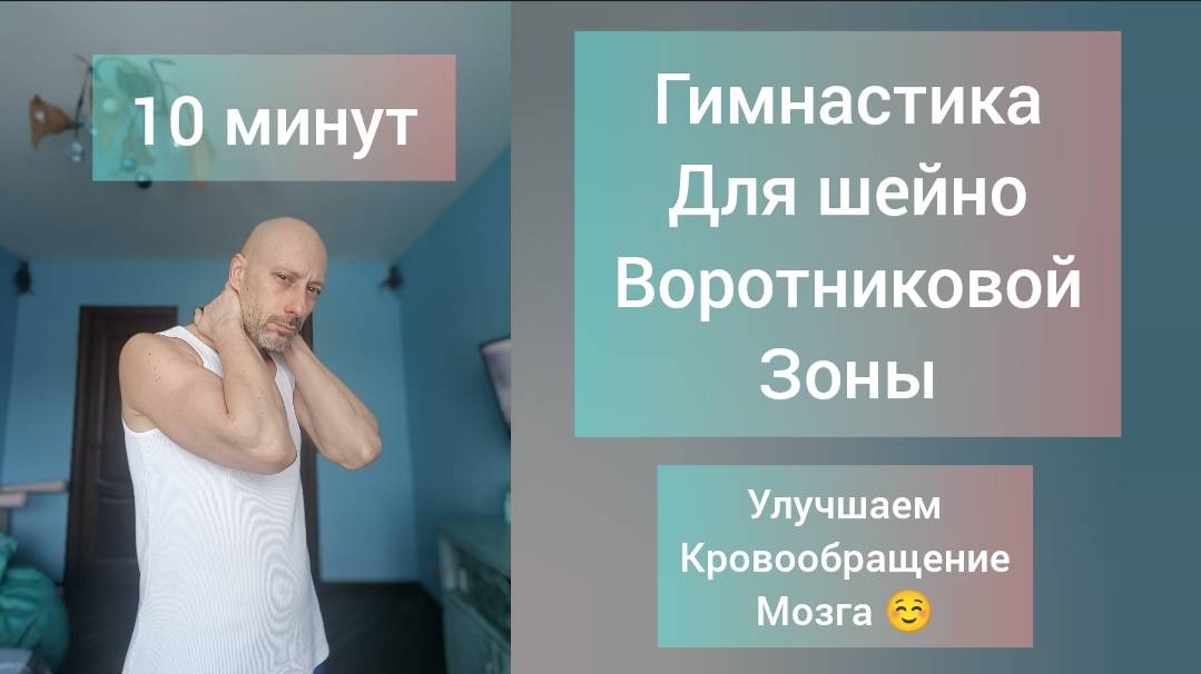 Улучшаем кровообращение мозга. Гимнастика для здоровья шеи и грудного отдела позвоночника.