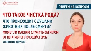 Ответы на вопросы. Выпуск 45 | Как развивать род | Что такое чистка рода | Глазами Души