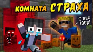 Мы открыли КОМНАТУ СТРАХА! Что внутри? #ОтецОДИНОЧКА Как напугать детей
