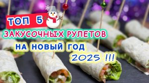 Новогоднее меню 2025 | Топ 5 закусочных Рулетов на Новый год 2025 | рецепты просто