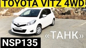 Авто из Японии - Обзор танка TOYOTA VITZ NSP135 1300 сс 4WD 2013 год с аукциона Японии