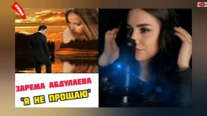 (Супер песня) Зарема Абдулаева "Я не прощаю"