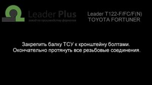 Установка фаркопа Leader T122-F/FC/F(N). TOYOTA FORTUNER 2005 -...г.в.