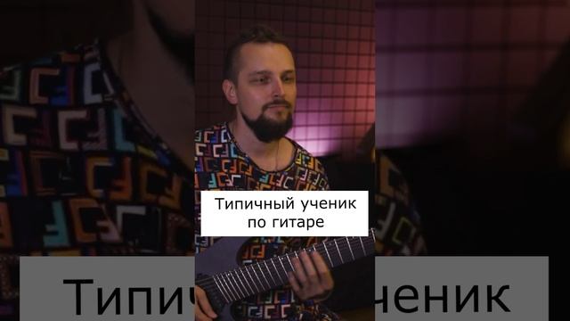 Типичный ученик по гитаре