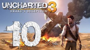 Uncharted™ Иллюзии Дрейка. Серия 10 (Караван, Атлантида песков)