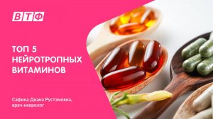 Топ-5 нейротропных витаминов