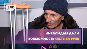 Инвалидам дали возможность сесть за руль