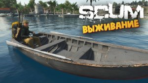 Лучшая Выживалка (Большой Город у Аванпоста) - SCUM #105