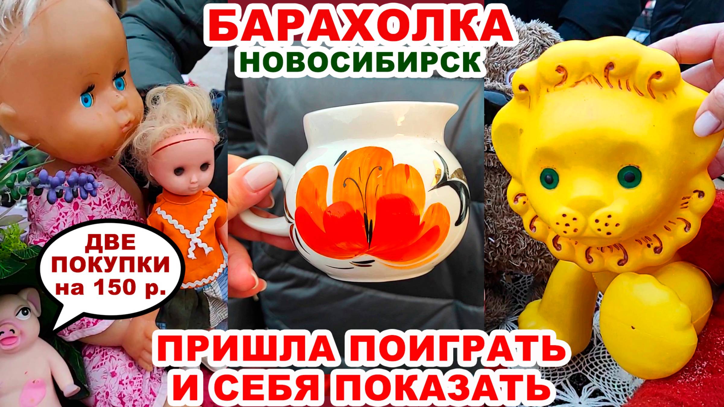 КАК В ДЕТСКОМ САДУ =посуда и куклы= Советские старые игрушки. Барахолка старых вещей. Ищу клад.