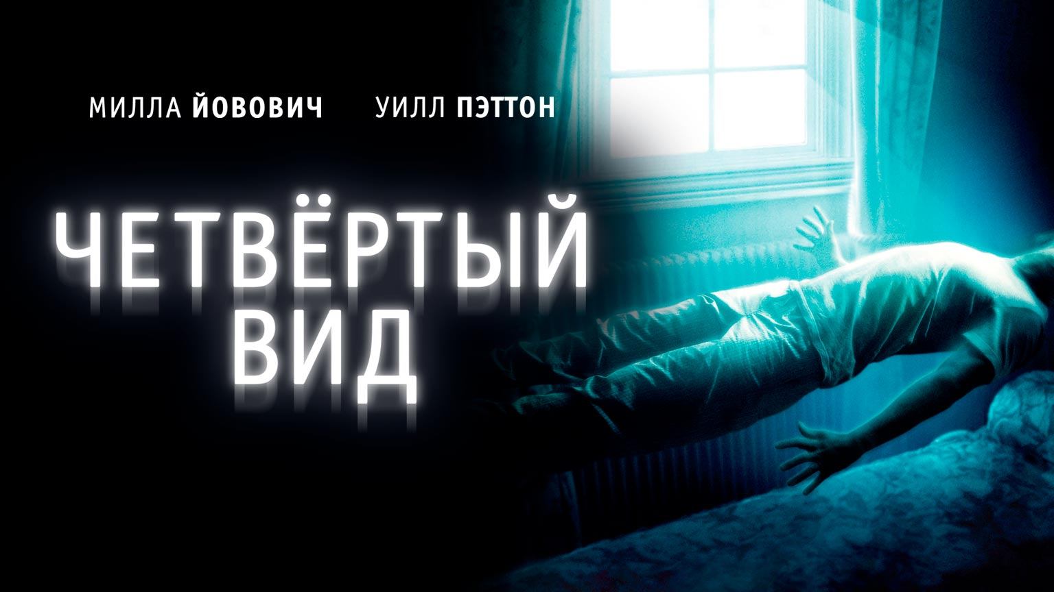 Четвёртый вид / The Fourth Kind (2009)