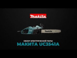 Обзор электрической цепной пилы Makita UC3541A
