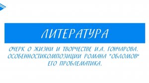 10 класс - Литература - И.А. Гончаров. Жизнь и творчество. Обломов. Композиция и проблематика