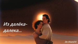 Из далёка-далека...