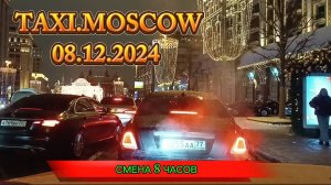 08 ДЕКАБРЯ 2024 г.  ТАКСИ.МОСКВА  смена 8 часов