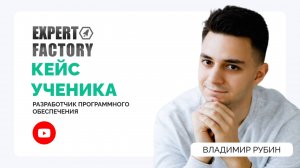 Владимир Рубин. | Expert Factory | Наумов Тимур