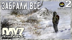 DayZ 1.26! #2⚡БЕЗЫСХОДНОСТЬ УДИВЛЕНИЯ!⚡3-й Сервер Черно ПВП! НЕУДЕРЖИМЫЕ! ⚡