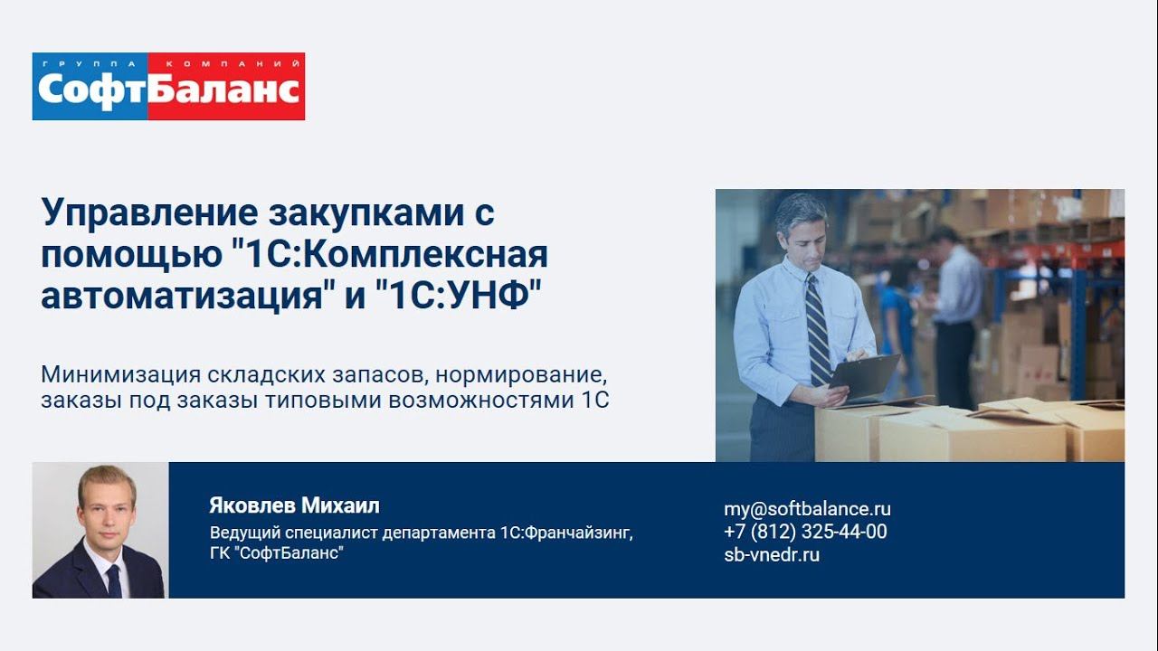 Управление закупками 1С: минимизация складских запасов, нормирование, заказы под заказы