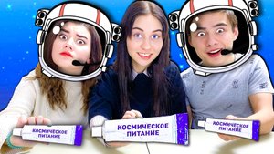 УГАДАЙ ВКУС ЕДЫ ЧЕЛЛЕНДЖ !  **Космическая еда в реальной жизни**