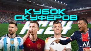 FIFA КУБОК СКУФЕРОВ 1 СЕРИЯ (АРГЕНТИНА - ГЕРМАНИЯ)