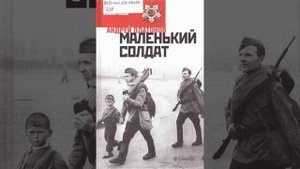 Андрей Платонов: Маленький солдат