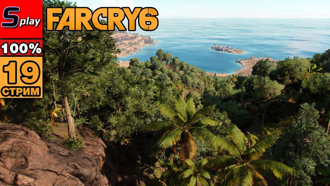 Far Cry 6 на 100% - [19-стрим] - Чичаррон