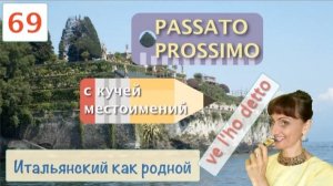 Окончание Participio в Passato prossimo и склонение местоимений в итальянском языке – 69