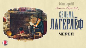 СЕЛЬМА ЛАГЕРЛЁФ «ЧЕРЕП». Аудиокнига Читает Александр Бордуков