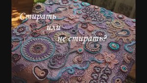 Стирать или не стирать ирландское кружево?