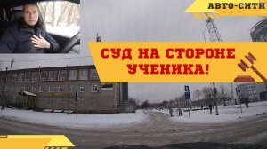 Суд встал на сторону ученика! (Разбор экзамена в ГАИ)