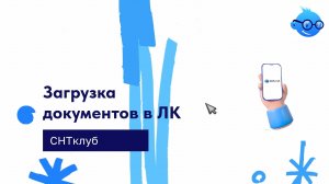 Загрузка документов СНТ в ЛК председателя