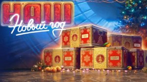 Открываю Контейнеры Наш Новый год 2025