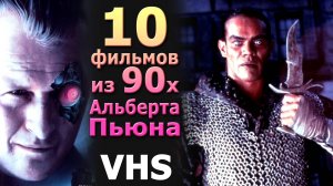 10 забытых фильмов VHS Альберта Пьюна 80е и 90е новая подборка