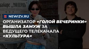 Организатор «голой вечеринки» вышла замуж за ведущего телеканала «Культура»
