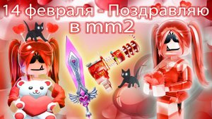 ❤️14 ФЕВРАЛЯ - ПОЗДРАВЛЯЮ ВАС И ДАРЮ ГОДЛИ!